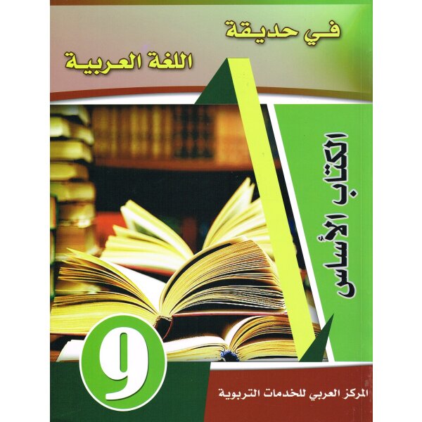Fi Hadiqat Al-Lugha Al-Arabiyya 9 (Kurs-u. Arbeitsbuch)