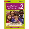 Al-Qiraa wa At-Tabir 2 Durus + Tamarin ( Kurs + Arbeitsbuch )