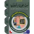 Uhibbu Al-Lughata Al-Arabiyya wa Ataallamuha 6 - Tamarin (Übungsheft)