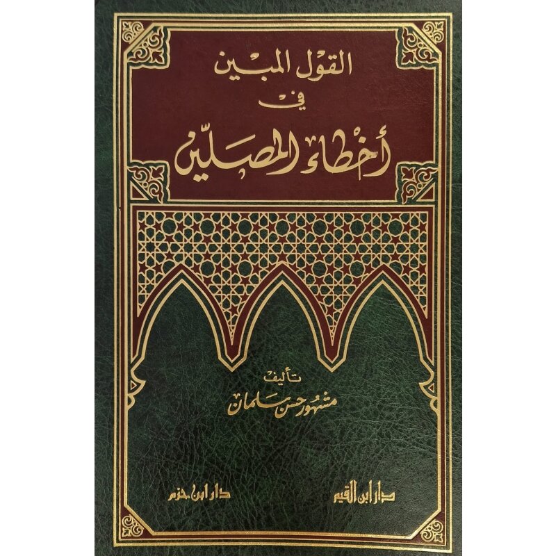 Al-Qawl Al-Mubin fi Akhtae Al-Musallin