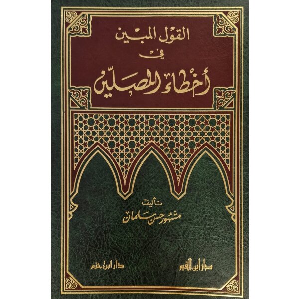 Al-Qawl Al-Mubin fi Akhtae Al-Musallin