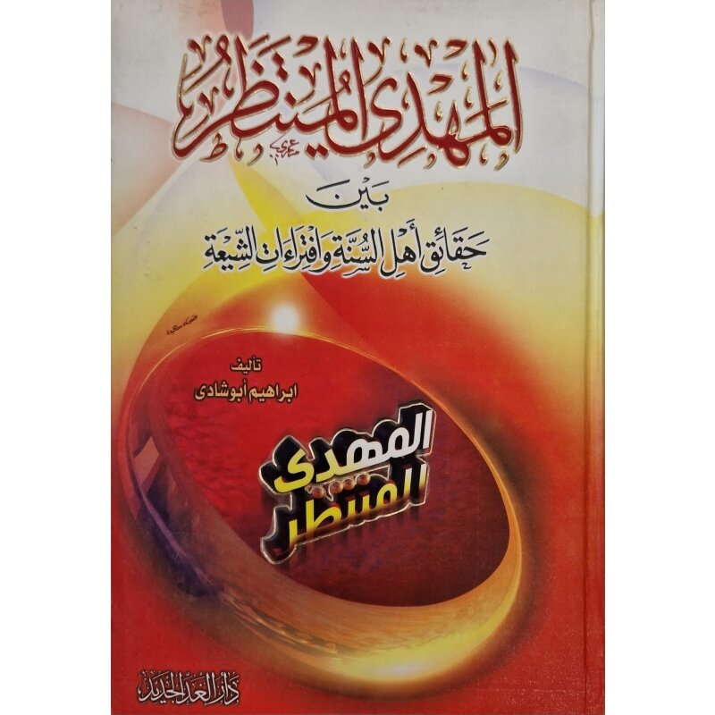 Al-Mahdi al-Muntazar bayn haqayiq ahl al-Sunna wa ftiraat al-Shiya