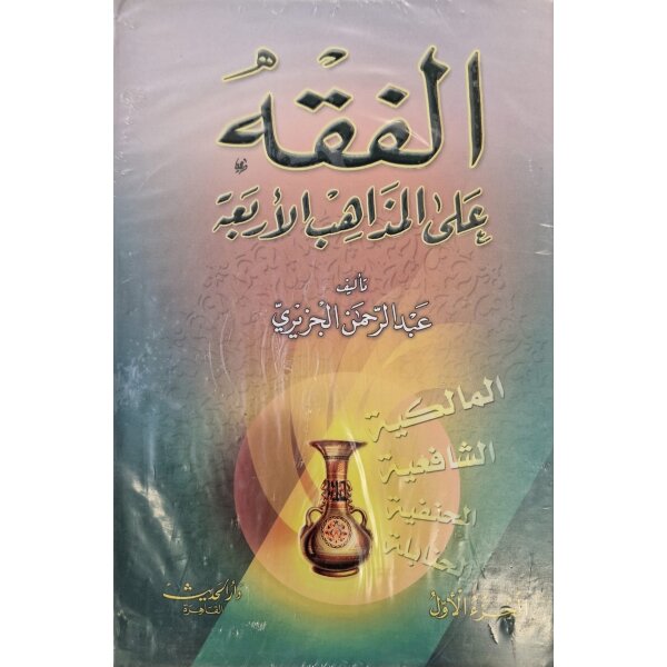 Al-Fiqh ala al-Madhahib al-Arbaa (4 Bänder)