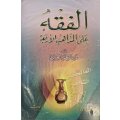 Al-Fiqh ala al-Madhahib al-Arbaa (4 Bänder)