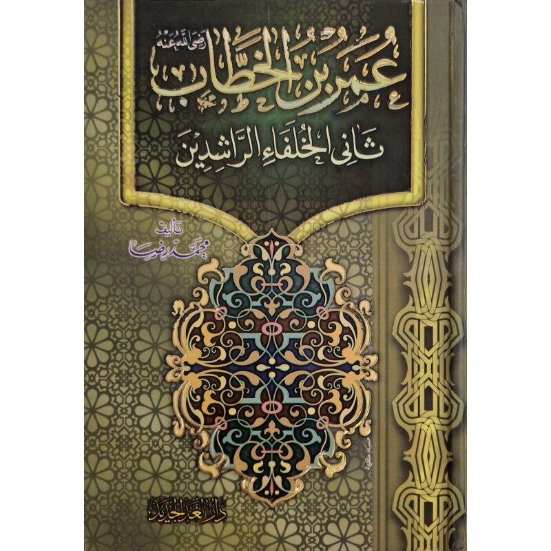 Umar ibn al Khataab thani al-khulafa al-rashidin