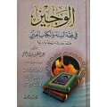 Al-Wajiz fi Fiqh al-Sunna wa al-Kutaab al-Aziz