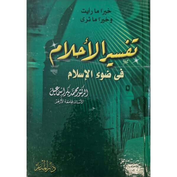 Tafsir al-Ahlam fi Dhaw al-Islam